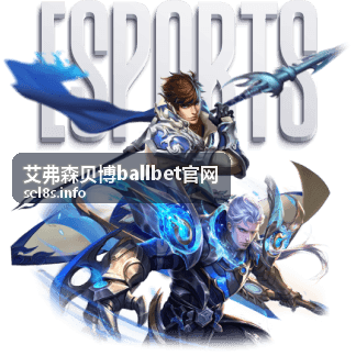 电子竞技玩法深度解析 艾弗森贝博ballbet官网